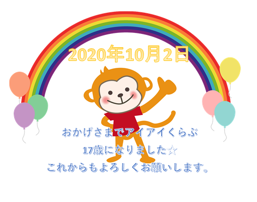 アイアイくらぶは17歳になりました