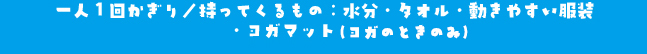 一人１回かぎり／持ってくるもの：水分・タオル・動きやすい服装・ヨガマット
